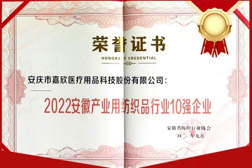 嘉欣醫(yī)療被評定為“2022安徽產(chǎn)業(yè)用紡織品行業(yè)10強(qiáng)企業(yè)”